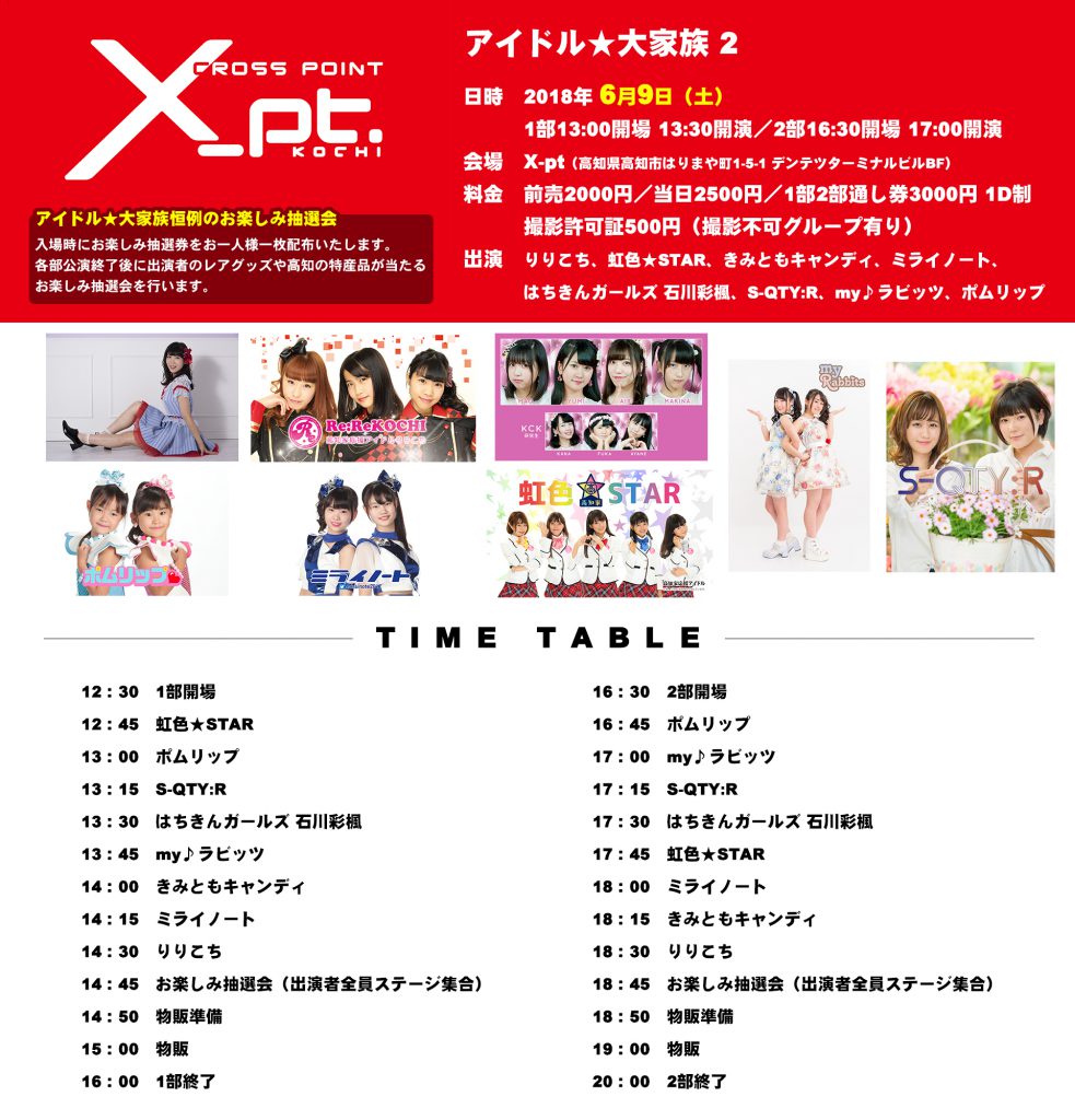 6月9日アイドル大家族2告知用